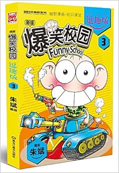 《爆笑校园(3)(逗趣版)》 朱斌【摘要 书评 试读】图书